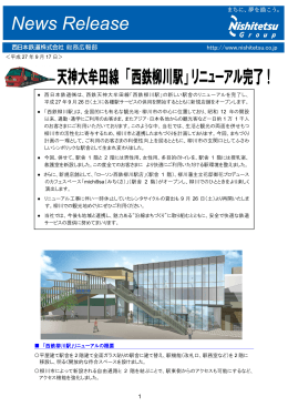 ＜平成 27 年 9 月 17 日＞ 「西鉄柳川駅」リニューアルの