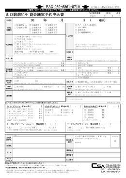 FAX 050‐6861‐5710 山口駅前ビル 貸会議室予約申込書