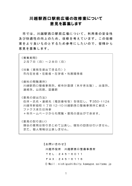 川越駅西口駅前広場改修に係る資料（PDF：664KB）