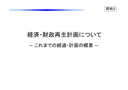 資料2 経済・財政再生計画について