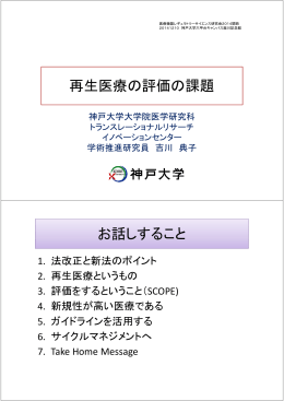 再生医療の評価の課題 お話しすること