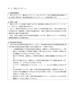 4．3 再生コンクリート ① 評価対象資材 ② 品質・性能 ③ 再生資源の