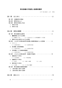 再生医療の可能性と倫理的限界