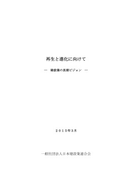 再生と進化に向けて - 日本建設業連合会