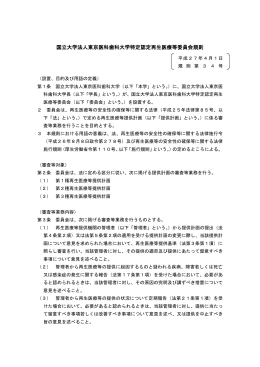 国立大学法人東京医科歯科大学特定認定再生医療等委員会規則