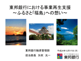 東邦銀行における事業再生支援 ～ふるさと｢福島｣への想い～