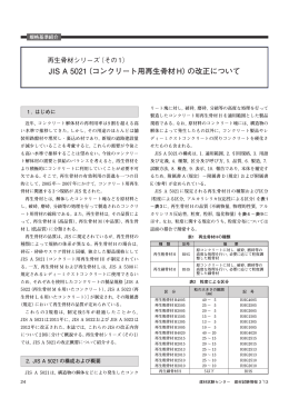 JIS A 5021（コンクリート用再生骨材H）の改正について