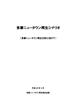 多摩ニュータウン再生シナリオ （PDF形式 1.7MB）（新規