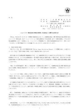 ニュートリー株式会社の株式の取得（子会社化）