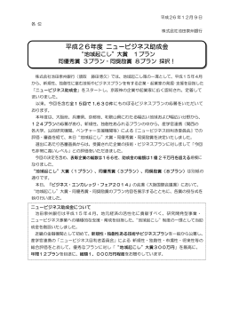 平成26年度ニュービジネス助成金&ldquo;地域起こし&rdquo;大賞1