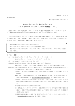 ニューイヤーズ・イヴ・パスポート販売について