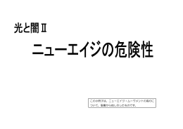 ニューエイジの危険性 - 下諏訪キリスト教会