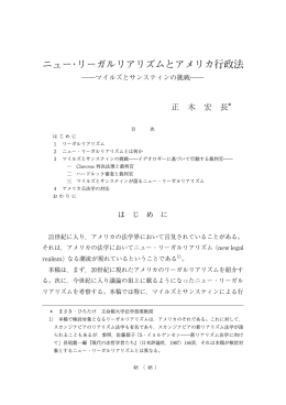 ニュー・リーガルリアリズムとアメリカ行政法