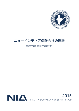 ニューインディア保険会社の現状