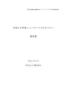 平成22年度ニューツーリズムセミナー 報告書