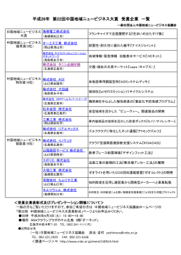 受賞企業一覧はこちら - 中国地域ニュービジネス協議会