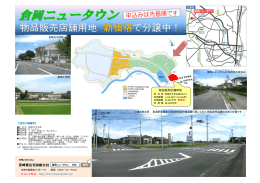 倉岡ニュータウン物品販売店舗用地を分譲中！