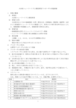 1 大田原ニューツーリズム推進事業プロポーザル実施要領 1