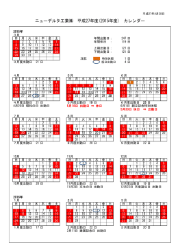 ニューデルタ工業   平成27年度(2015年度) カレンダー