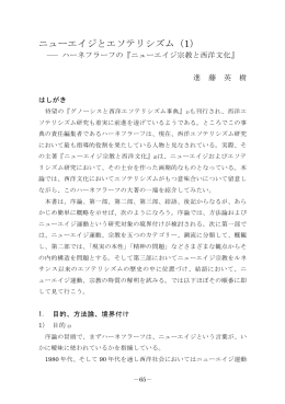 ニューエイジとエソテリシズム（1）