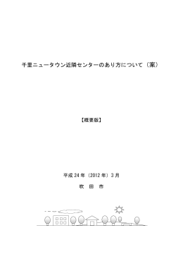 千里ニュータウン近隣センターのあり方について（案）
