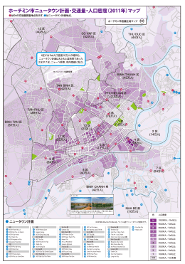 ホーチミン市ニュータウン計画・交通量・人口密度（2011年）マップ