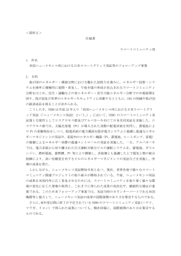 ＜資料2＞ 仕様書 スマートコミュニティ部 1． 件名 米国ニューメキシコ州