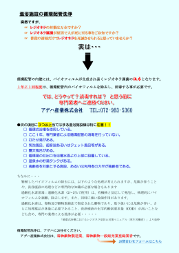 温浴施設の循環配管洗浄 アゲハ産業株式会社 TEL：072-983-5360