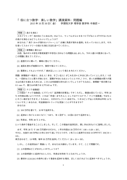 「役に立つ数学・楽しい数学」講演資料：問題編