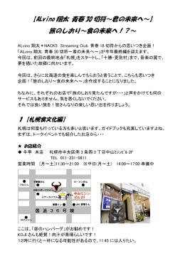 【ALvino 翔太 青春 30 切符～君の未来へ～】 旅のしおり～食の