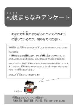 札幌まちなみアンケート調査票（PDF：325KB）