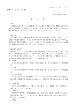 松本市景観市民会議提言書（PDF：264KB）
