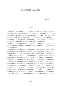 『人間喜劇』の六団体