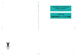 川崎市市民ミュージアム年報
