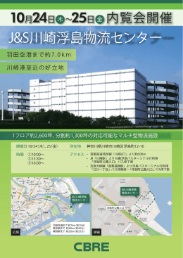 J&S川崎浮島物流センター