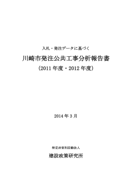 川崎市発注公共工事分析報告書