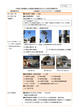 川崎市公衆無線LAN環境の整備状況と2015年度の整備予定