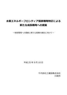 水素エネルギーフロンティア国家戦略特区による新たな成長戦略への