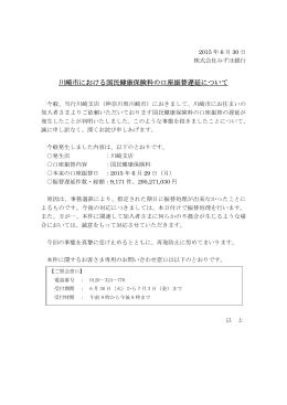 川崎市における国民健康保険料の口座振替遅延について