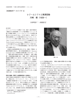 レジームシフトと資源変動 川崎 健（1928&sim;）