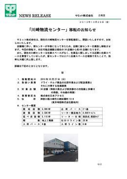 川崎物流センター」移転のお知らせ(2013.10.25)