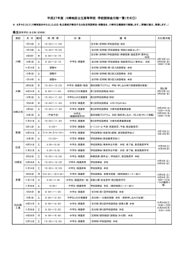 平成27年度 川崎地区公立高等学校 学校説明会日程一覧（その①）