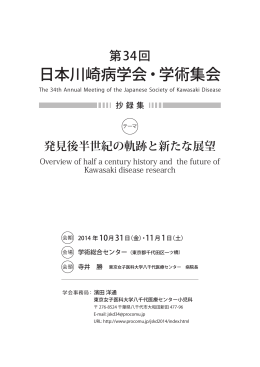 第34回日本川崎病学会学術集会 プログラムを公開しました。