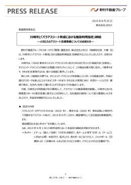 川崎市と「パラアスリート育成における施設利用協定」