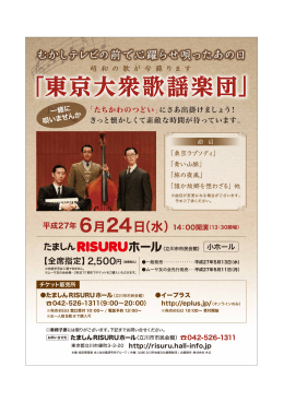 「東京大衆歌謡楽団」 - たましんRISURUホール(立川市市民会館)