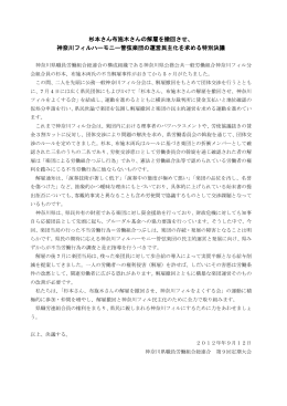 杉本さん布施木さんの解雇を撤回させ、 神奈川フィルハーモニー管弦楽