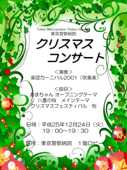 Tokyo Metropolitan Police Hospital 東京警察病院 Christmas Concert