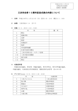 三次市合併10周年記念式典の内容について （181kbyte）