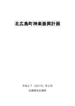 北広島町神楽振興計画 （PDF 822KB）