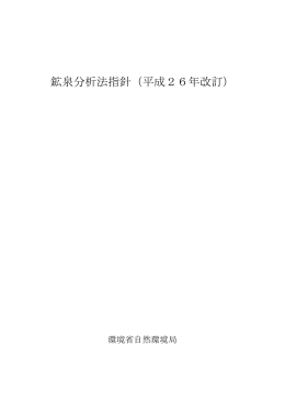 鉱泉分析法指針（平成26年改訂）